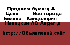 Продаем бумагу А4 › Цена ­ 90 - Все города Бизнес » Канцелярия   . Ненецкий АО,Андег д.